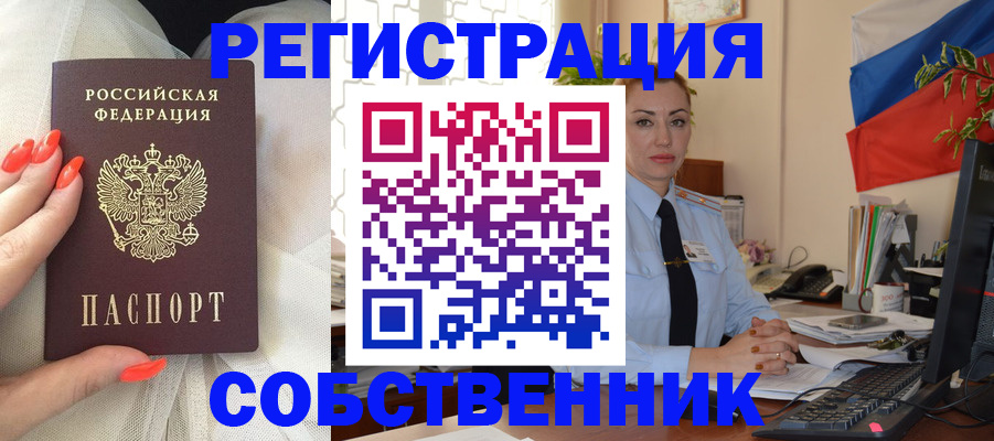временная регистрация собственник в Удачном